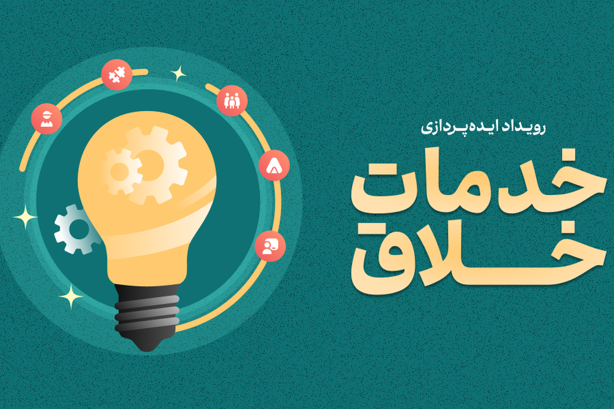 اعلام آخرین مهلت ارسال ایدهپردازی به رویداد خدمات خلاق