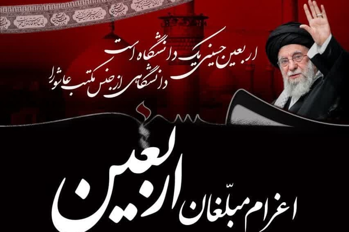فراخوان اعزام مبلغان به مواکب و کاروانهای اربعین