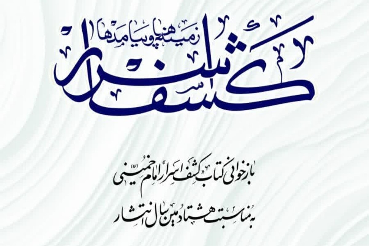 انتشار کتاب «کشف اسرار؛ زمینه‌ها و پیامدها»