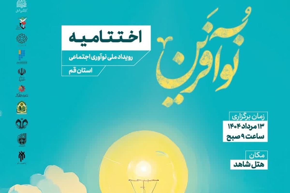 اختتامیه رویداد ملی «نوآفرین» در قم برگزار می‌شود