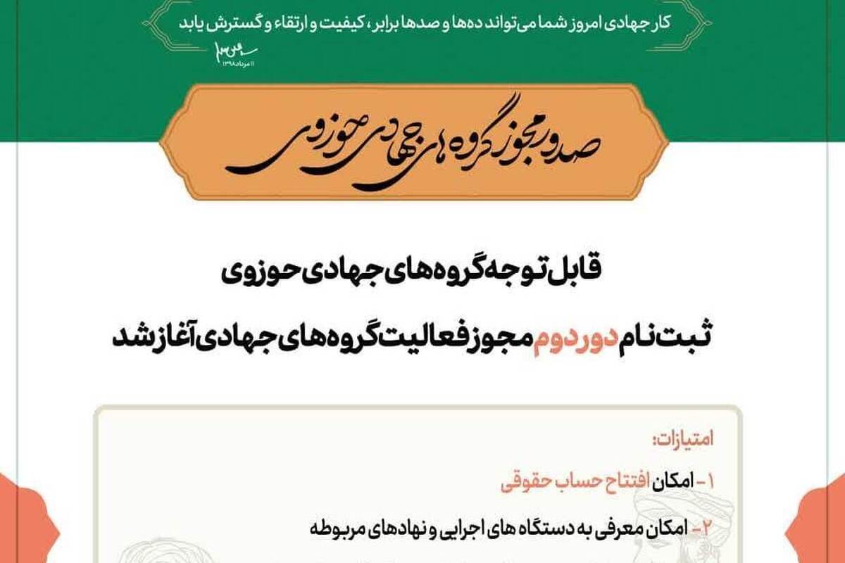 آغاز ثبت‌نام دور دوم اخذ مجوز فعالیت گروه‌های جهادی