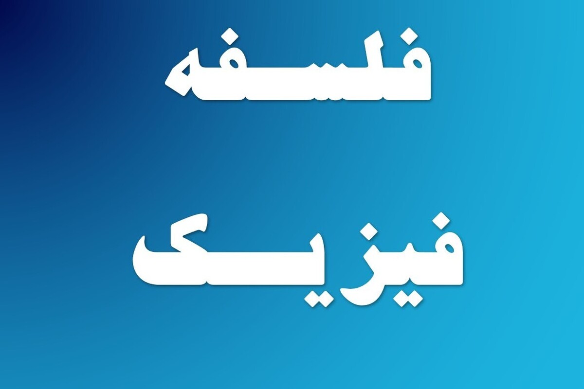 مکانیک کوانتوم و امکان فعل الهی؛ بازخوانی تفسیر بوهم در نسبت علم و دین