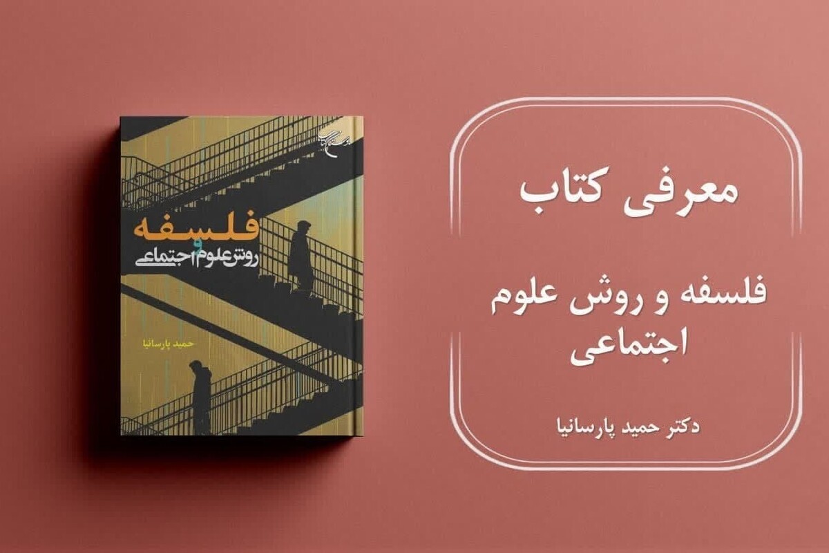معرفی کتاب فلسفه و روش علوم اجتماعی