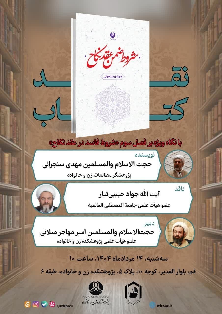 برگزاری نقد کتاب «شروط ضمن عقد نکاح» برگزاری نقد کتاب «شروط ضمن عقد نکاح»