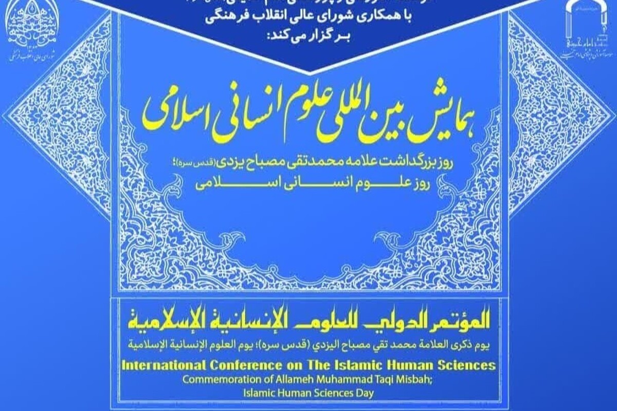 همایش بینالمللی علوم انسانی اسلامی به مناسبت بزرگداشت علامه مصباح یزدی برگزار میشود