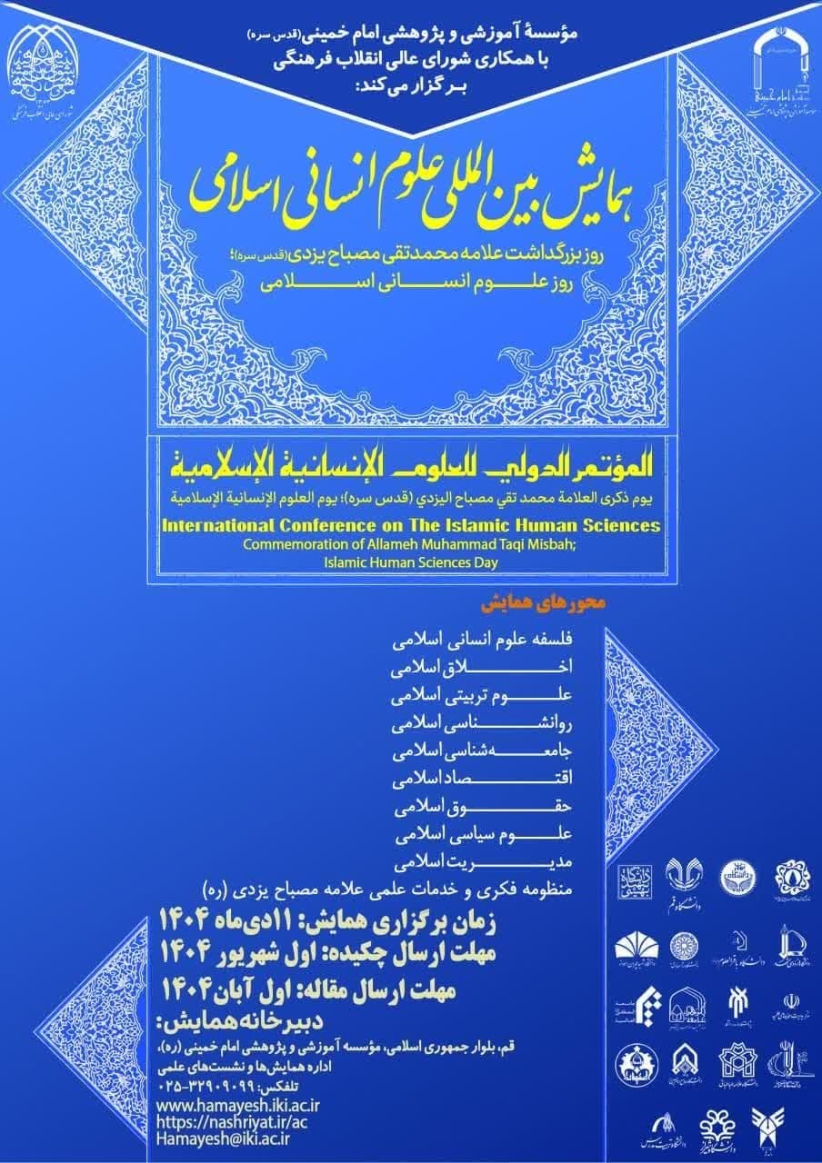 همایش بینالمللی علوم انسانی اسلامی به مناسبت بزرگداشت علامه مصباح یزدی برگزار میشود همایش بینالمللی علوم انسانی اسلامی به مناسبت بزرگداشت علامه مصباح یزدی برگزار میشود