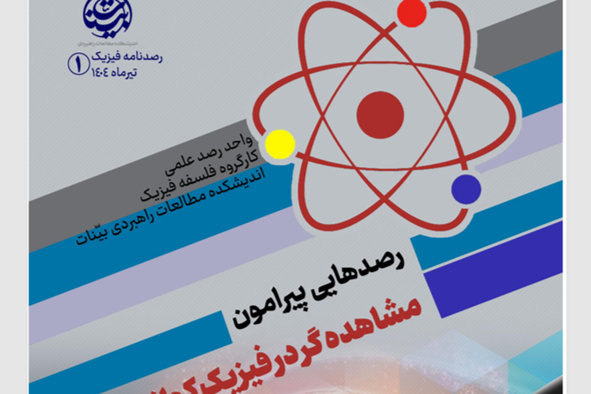 انتشار نخستین شماره «رصدنامه فیزیک» با تمرکز بر مسئله مشاهده‌گر در فیزیک کوانتومی + لینک