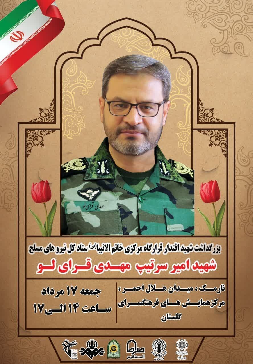 مراسم بزرگداشت شهید امیر سرتیپ قرایلو برگزار می شود مراسم بزرگداشت شهید امیر سرتیپ قرایلو برگزار می شود