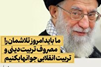 تربیت کارگزاران تراز انقلاب اسلامی از دیدگاه امام خامنه‌ای (۳)