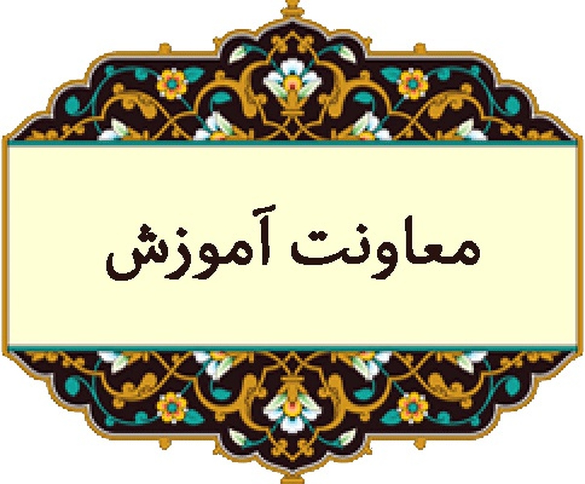 نگاهی به دستاورد های معاونت آموزش حوزه علمیه آذربایجان شرقی