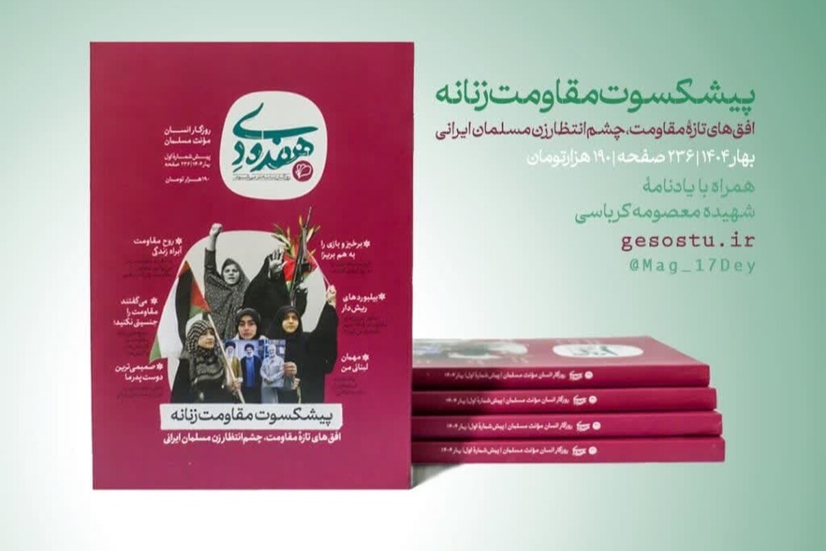 پیش‌شمارۀ نخست ماهنامه «پیشکسوت مقاومت زنانه» منتشر شد