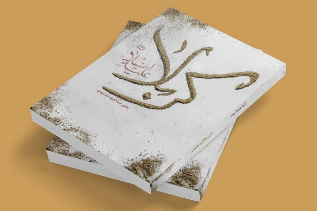 کتاب «کربلا علیه‌السلام» روایتی معاصر از عاشورا، رونمایی می‌شود