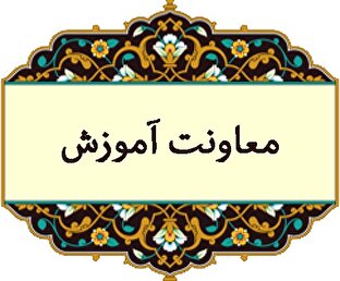 نگاهی به دستاورد های معاونت آموزش حوزه علمیه آذربایجان شرقی