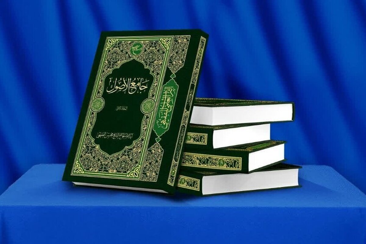 رونمایی از دومین جلد کتاب جامع الأصول