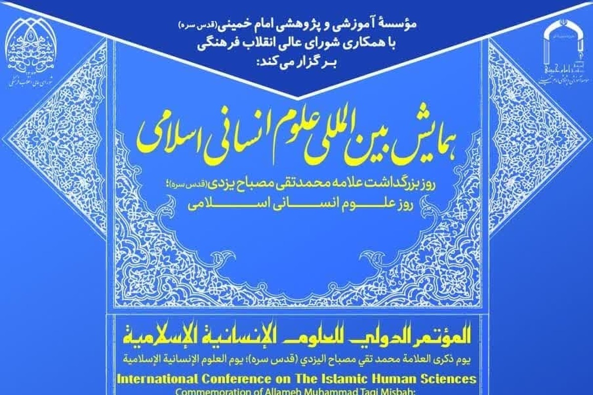همایش بینالمللی علوم انسانی اسلامی برگزار میشود