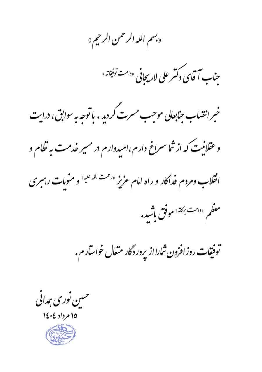 پیام آیت‌الله نوری همدانی به دکتر علی لاریجانی