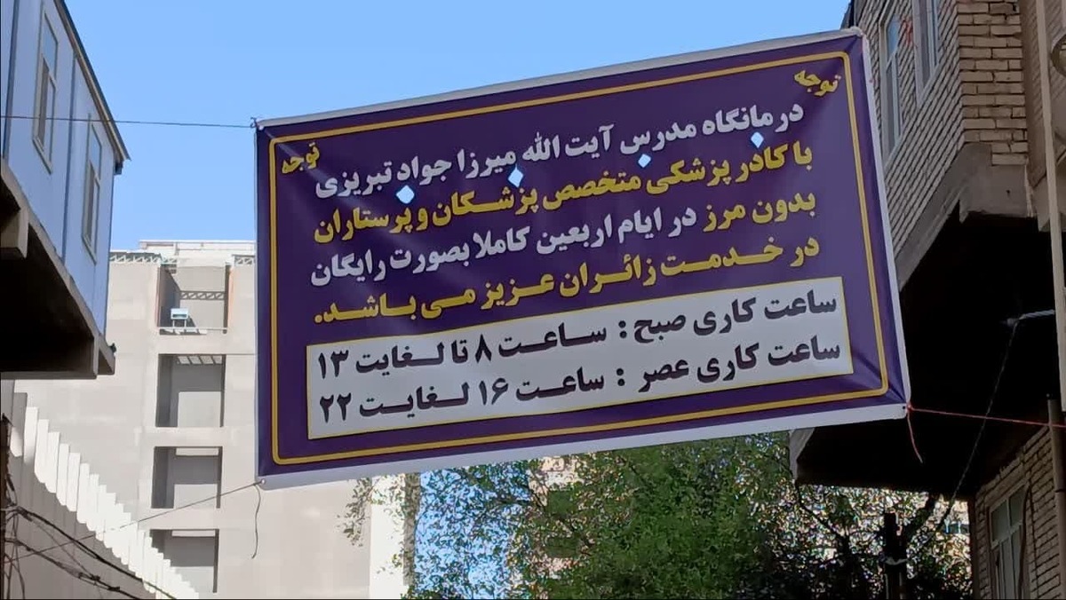 نگاهی به تأسیس و فعالیت مرکز درمانی موکب آیت الله میرزا جواد تبریزی در خدمت به زائرین اربعین