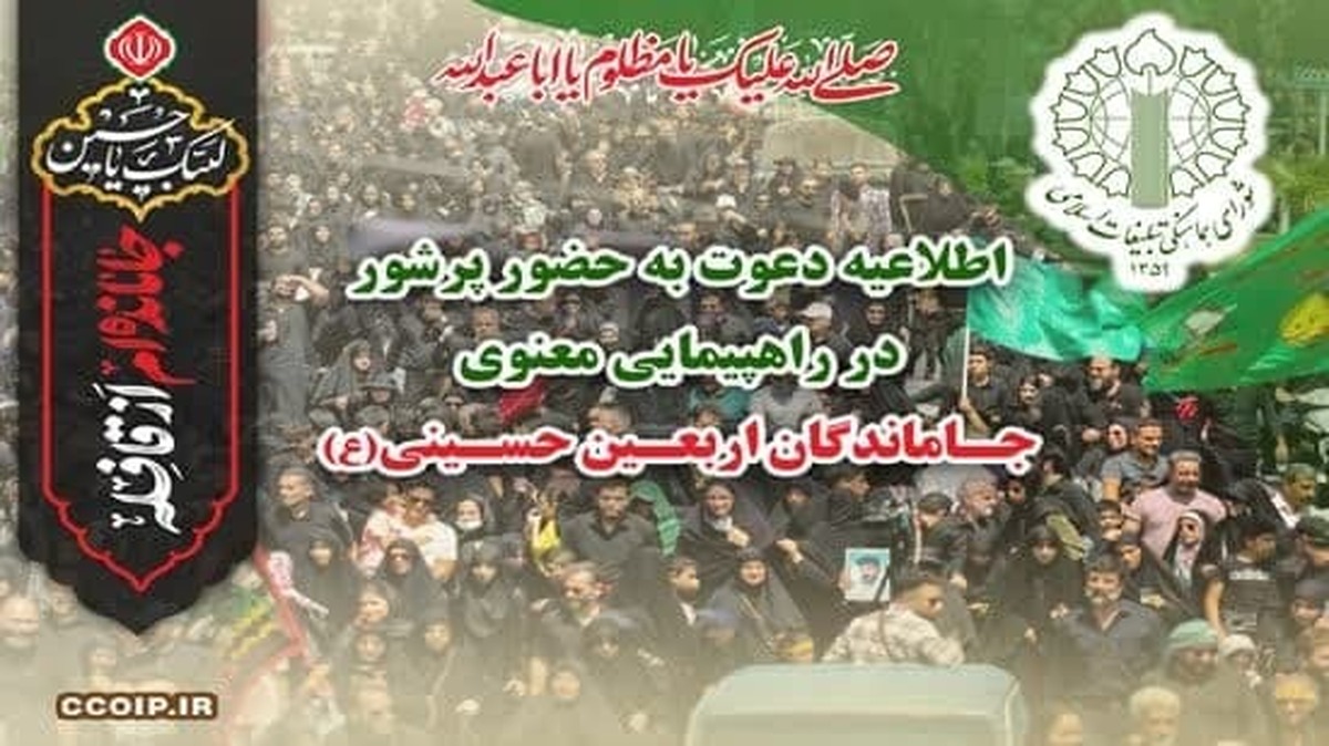 دعوت شورای هماهنگی تبلیغات اسلامی قم به حضور در راهپیمایی دلدادگان حسینی