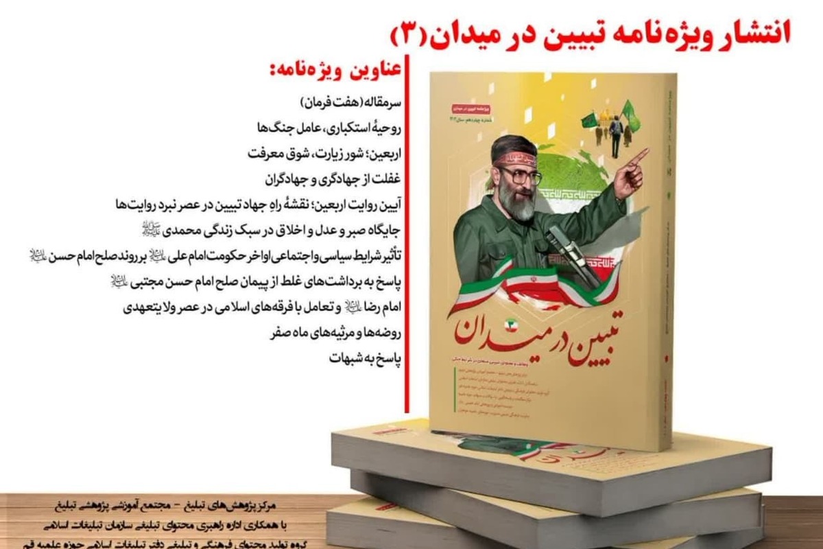 ویژه‌نامه «تبیین در میدان 3» منتشر شد + لینک