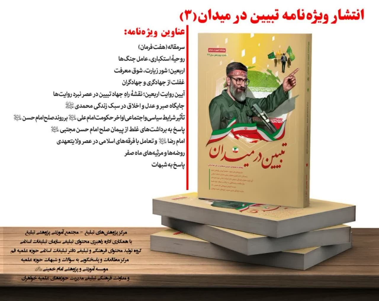 ویژه‌نامه «تبیین در میدان 3» منتشر شد
