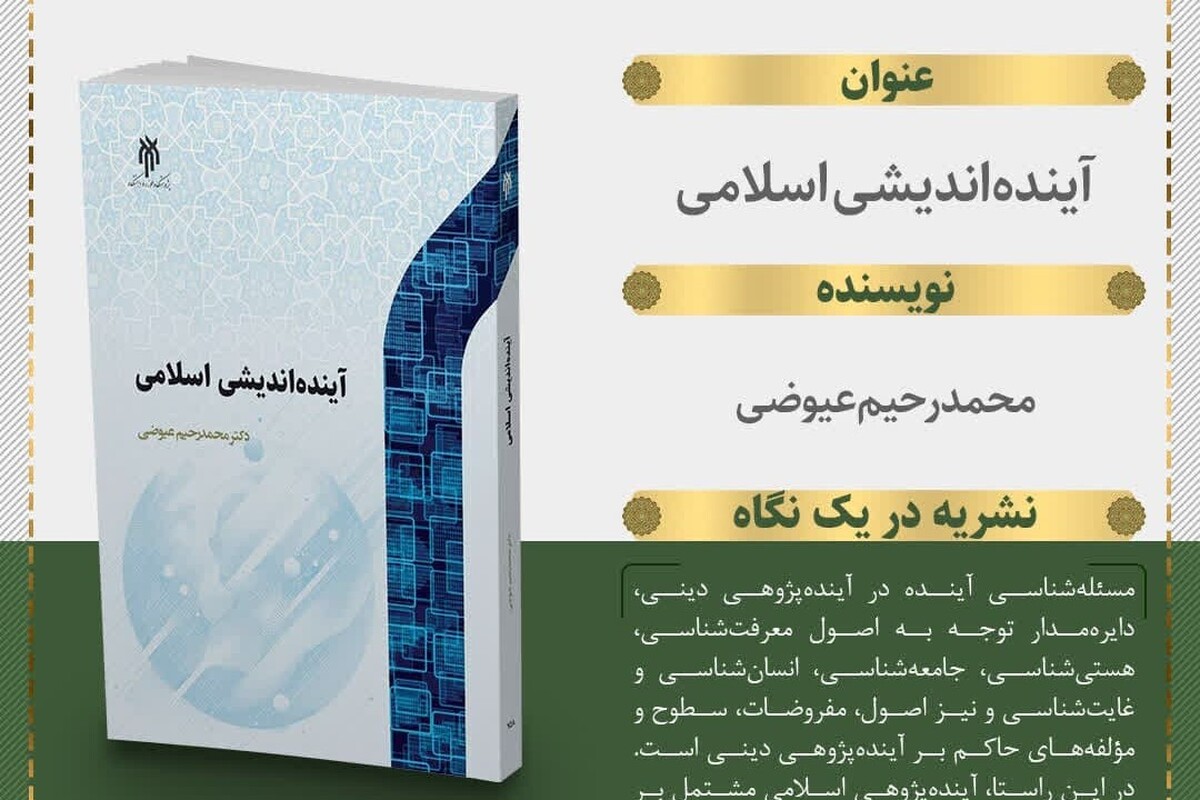 معرفی کتاب «آینده‌اندیشی اسلامی»