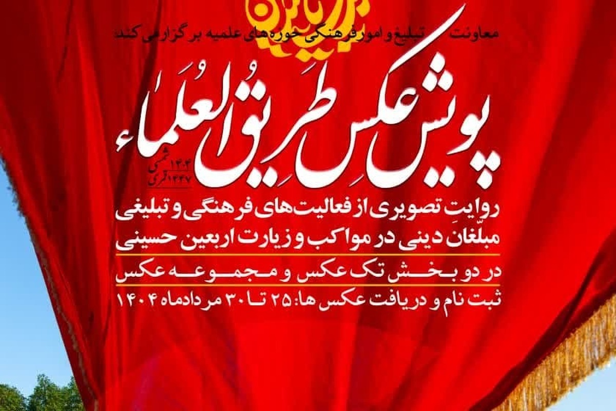 فراخوان پویش عکس «طریق العلماء»