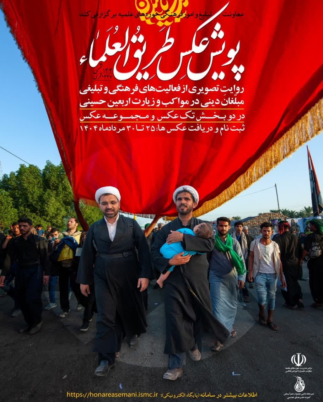 فراخوان پویش عکس «طریق العلماء»