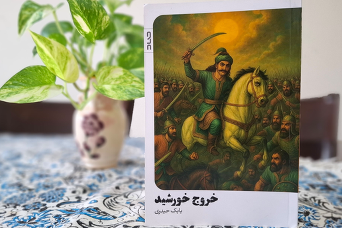 «خروج خورشید»؛ بازخوانی حماسه برادران بویه در دل تاریکی تاریخ