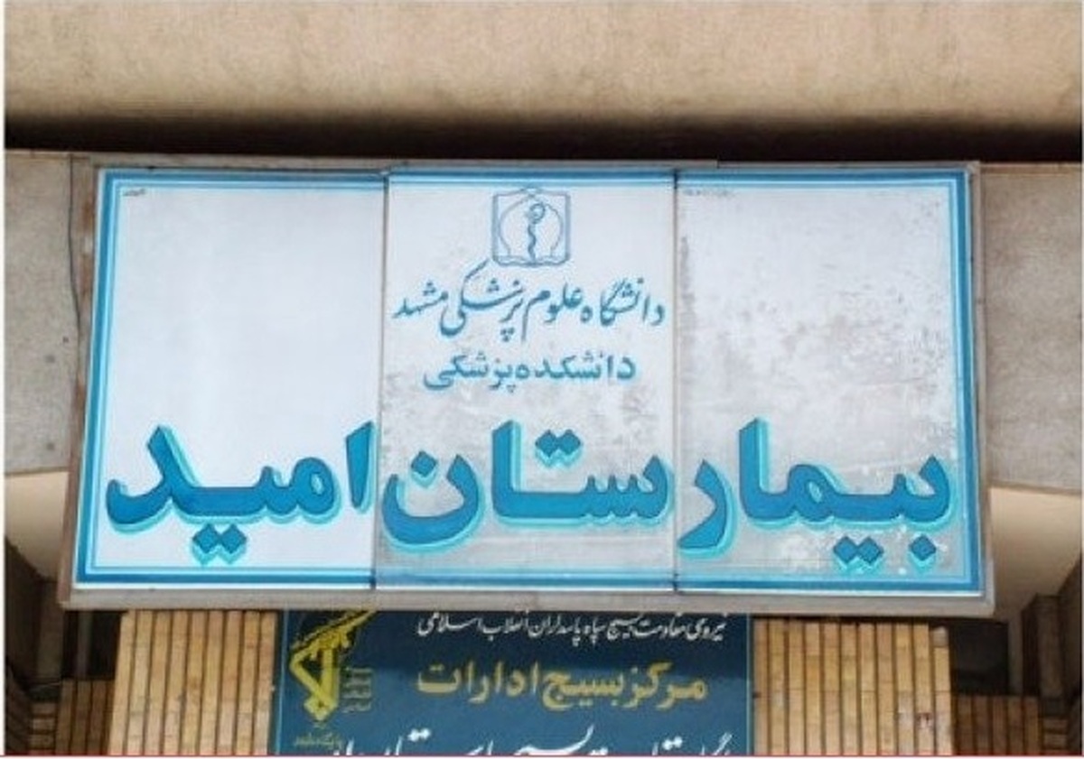 خدمات رایگان به بیماران سرطانی در بیمارستان امید