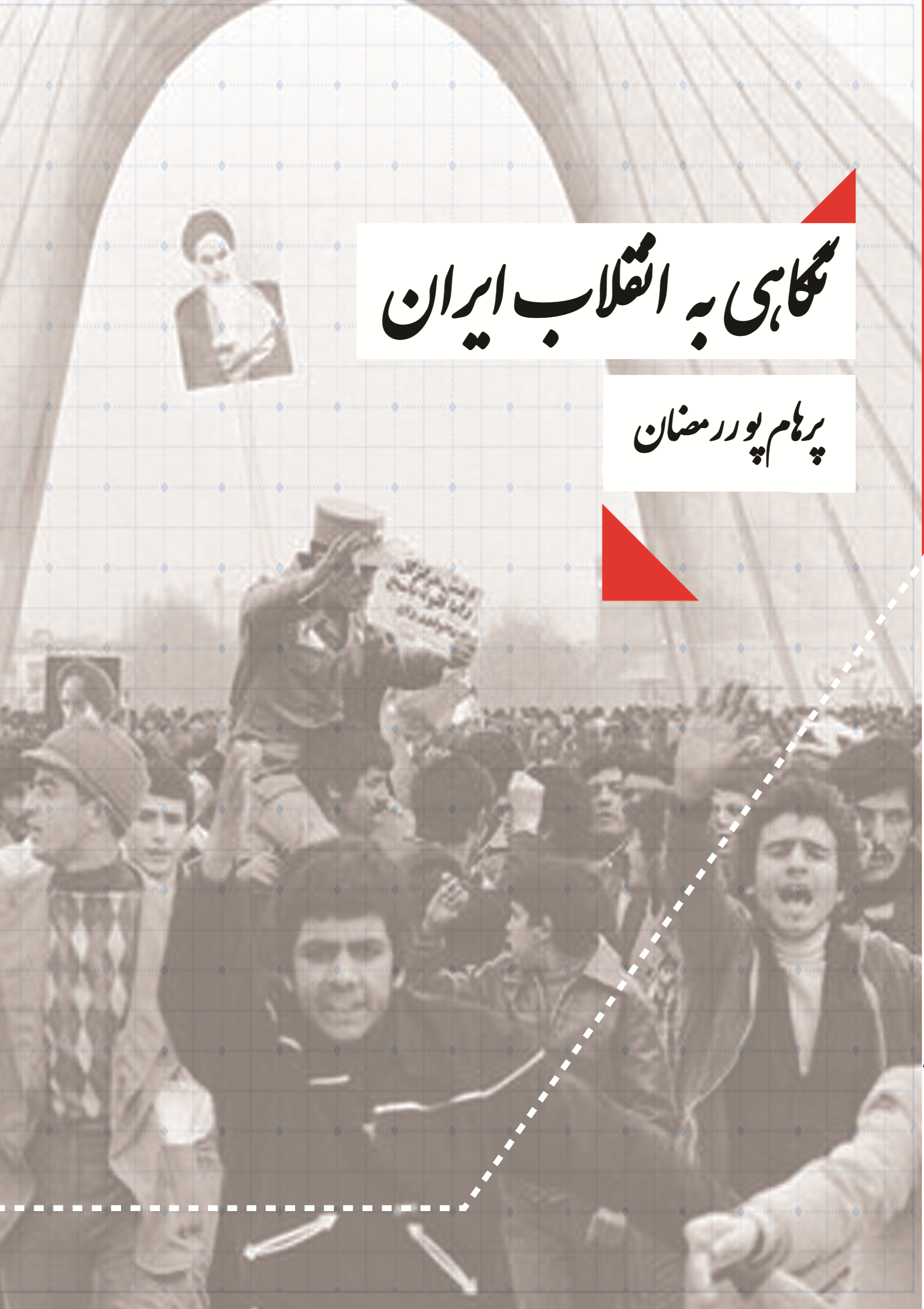 انتشار کتاب «نگاهی به انقلاب ایران» + لینک