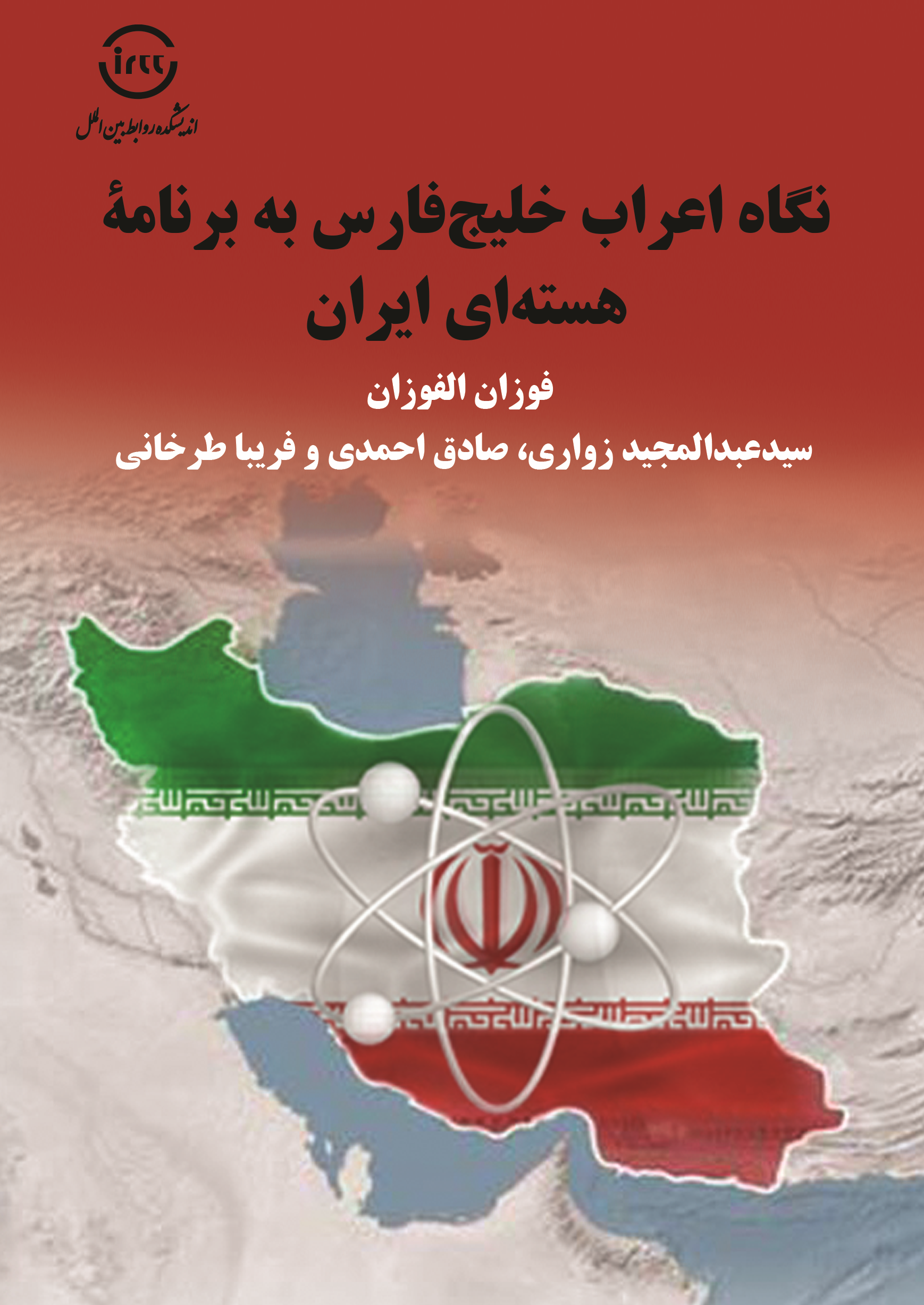 معرفی کتاب «نگاه اعراب خلیج فارس به برنامه هسته‌ای ایران»