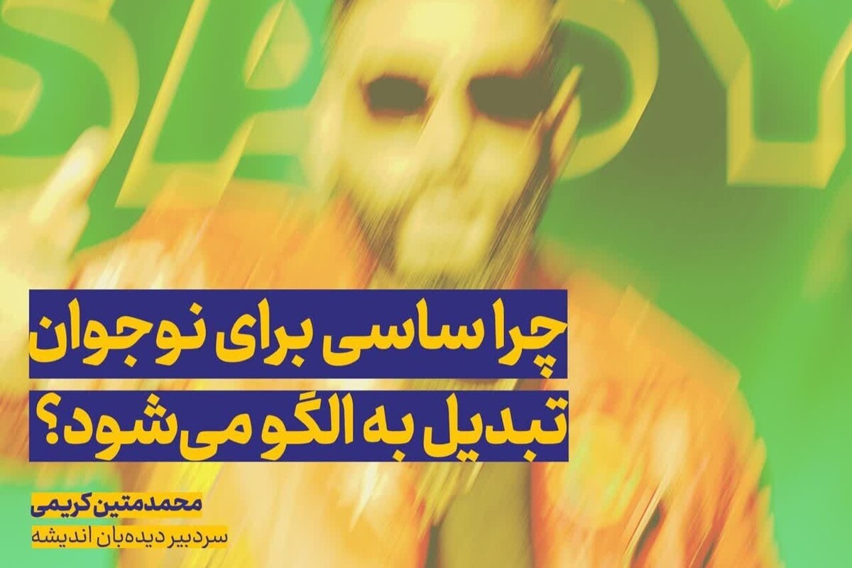 چرا ساسی برای نوجوانان به الگو تبدیل می‌شود؟