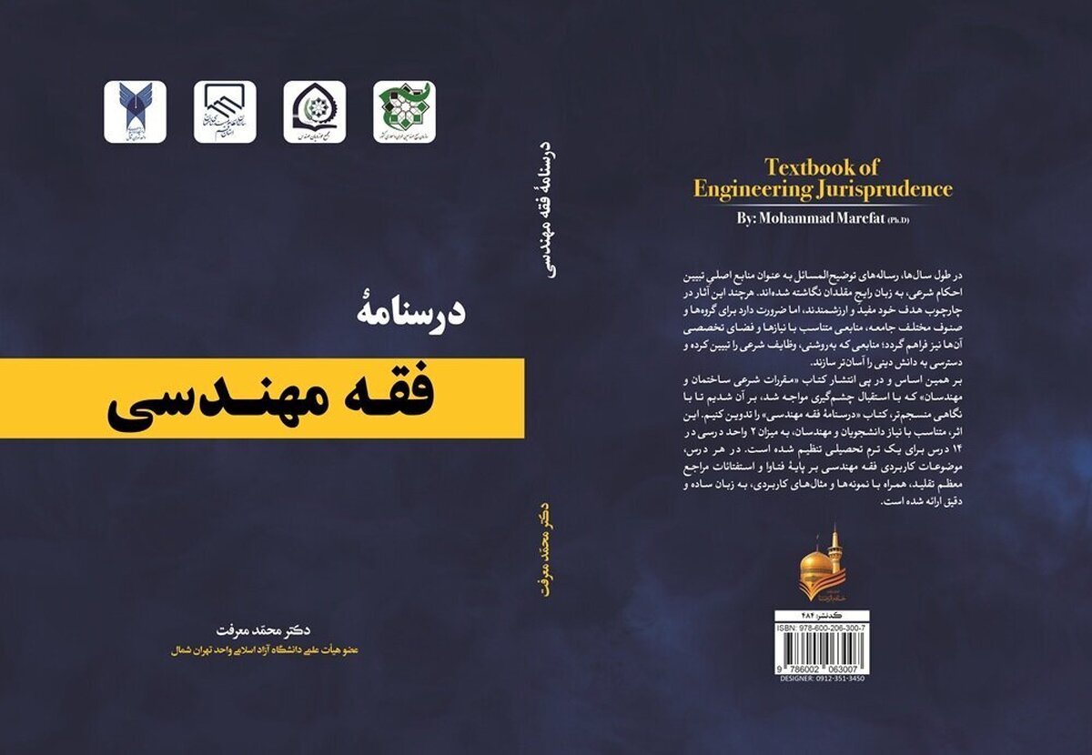 «درس‌نامۀ فقه مهندسی» منتشر شد