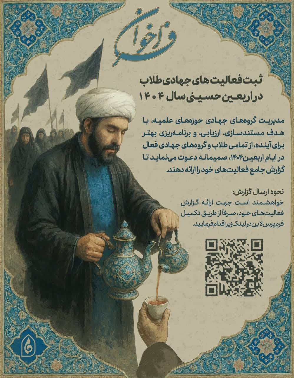 ثبت فعالیت‌های جهادی طلاب در اربعین ۱۴۰۴ آغاز شد