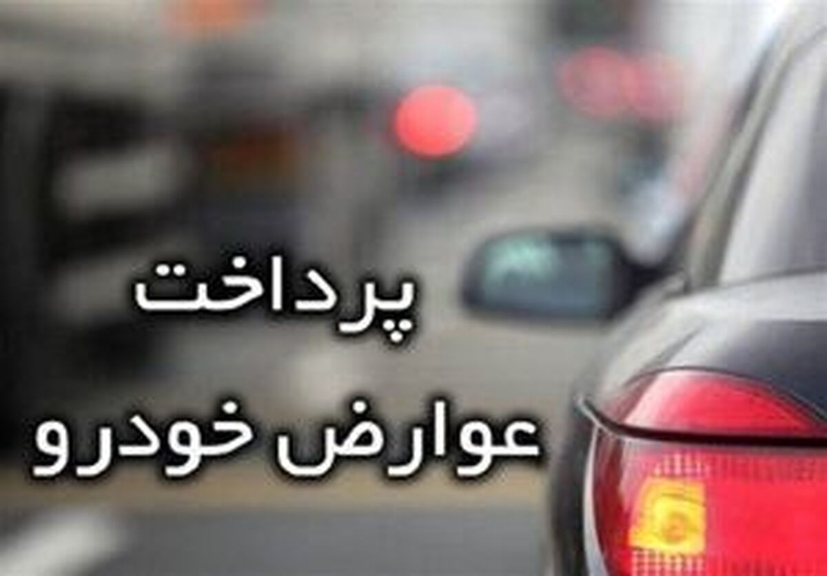 دردسر پرداخت عوارض خودرو و دریافت پول اضافی