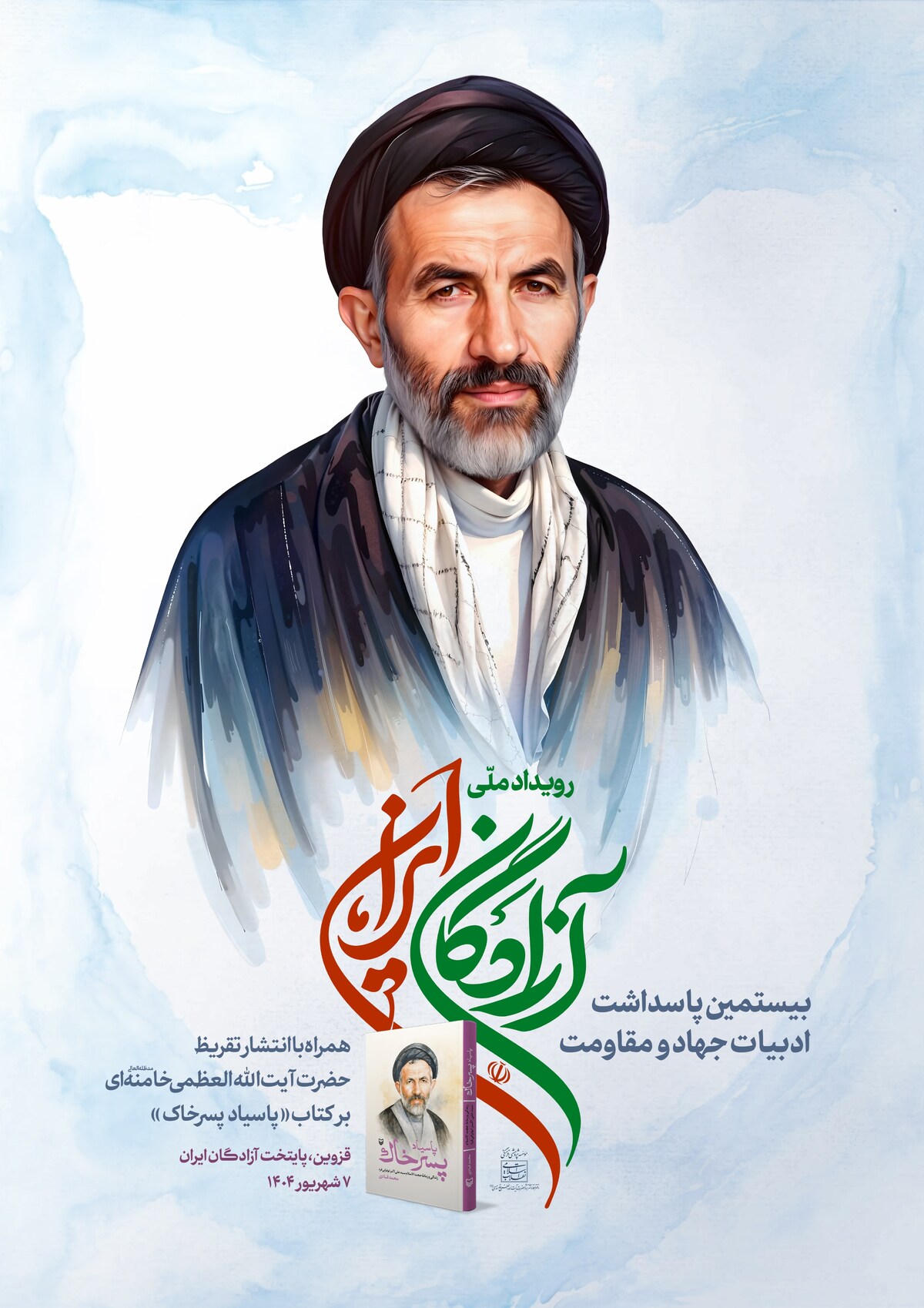 انتشار تقریظ رهبر انقلاب بر کتاب «پاسیاد پسر خاک» در رویداد ملی «آزادگان ایران»