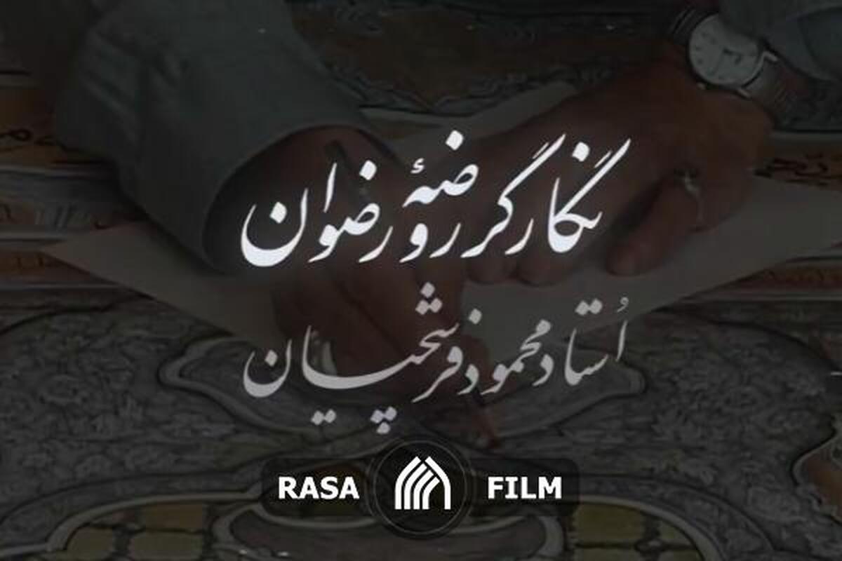 نماهنگ | نگارگر روضه رضوان؛ استاد محمود فرشچیان