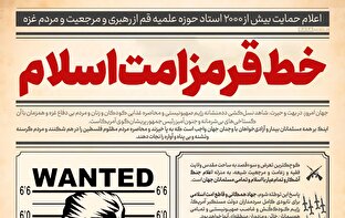 اطلاع نگاشت | خط قرمز امت اسلام