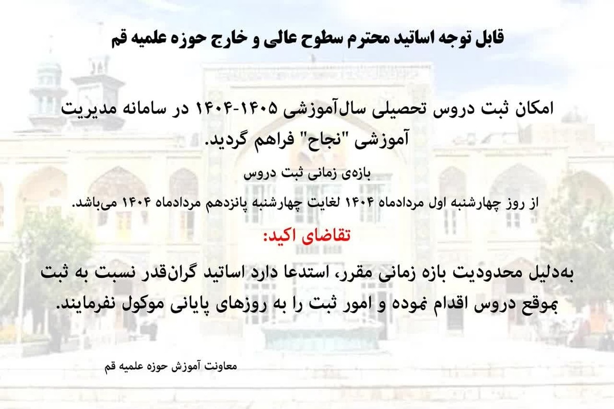 آغاز ثبت دروس اساتید سطوح عالی و خارج حوزه علمیه قم در سامانه نجاح