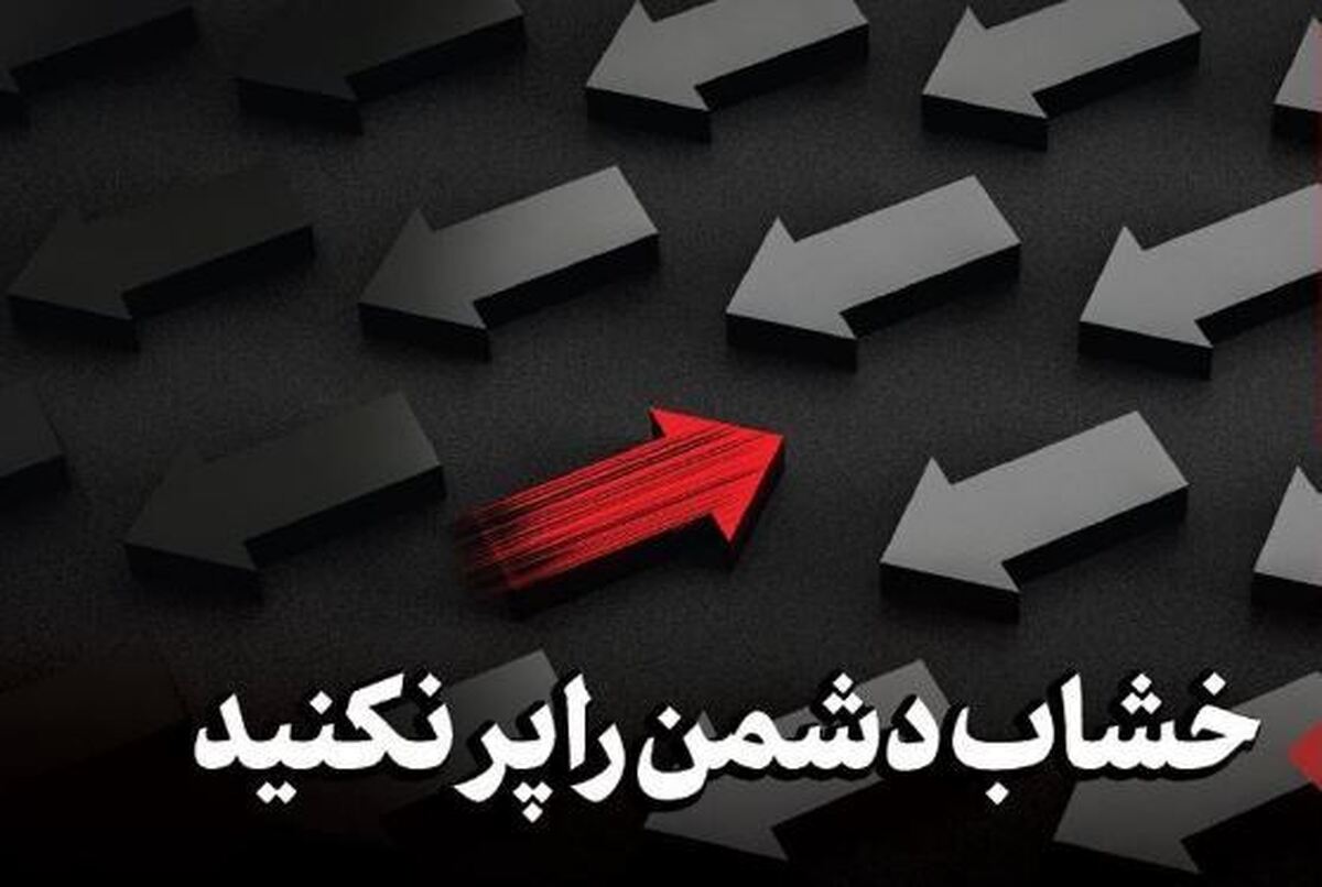 خشاب دشمن را پر نکنید