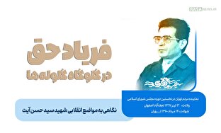 اطلاع نگاشت | فریاد حق در گلوگاه گلوله‌ها