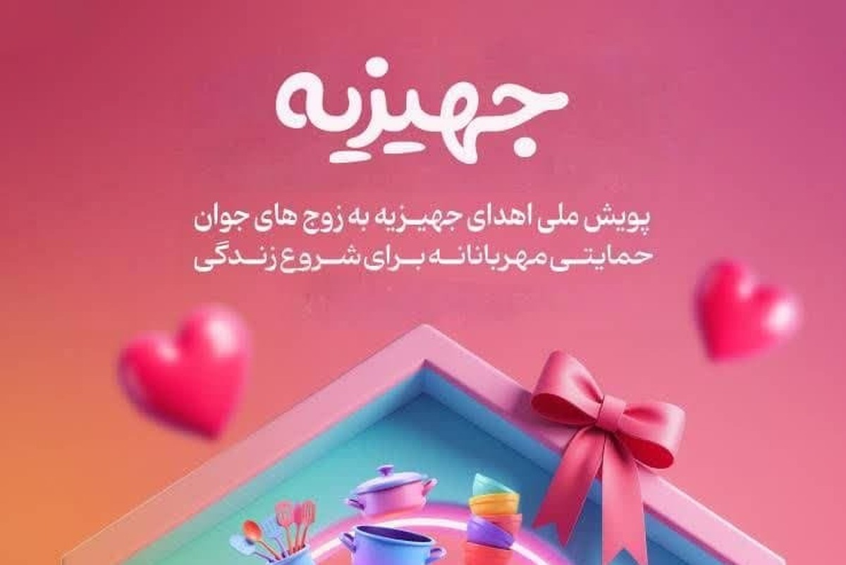آغاز پویش ملی اهدای جهیزیه به زوج‌های جوان