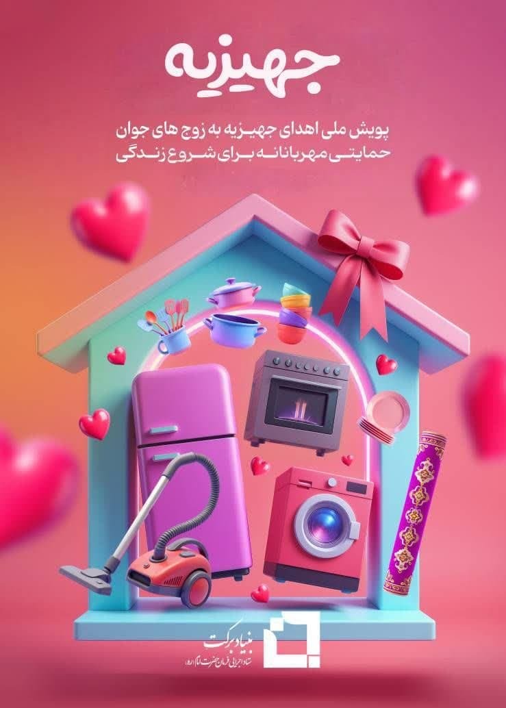 آغاز پویش ملی اهدای جهیزیه به زوج‌های جوان