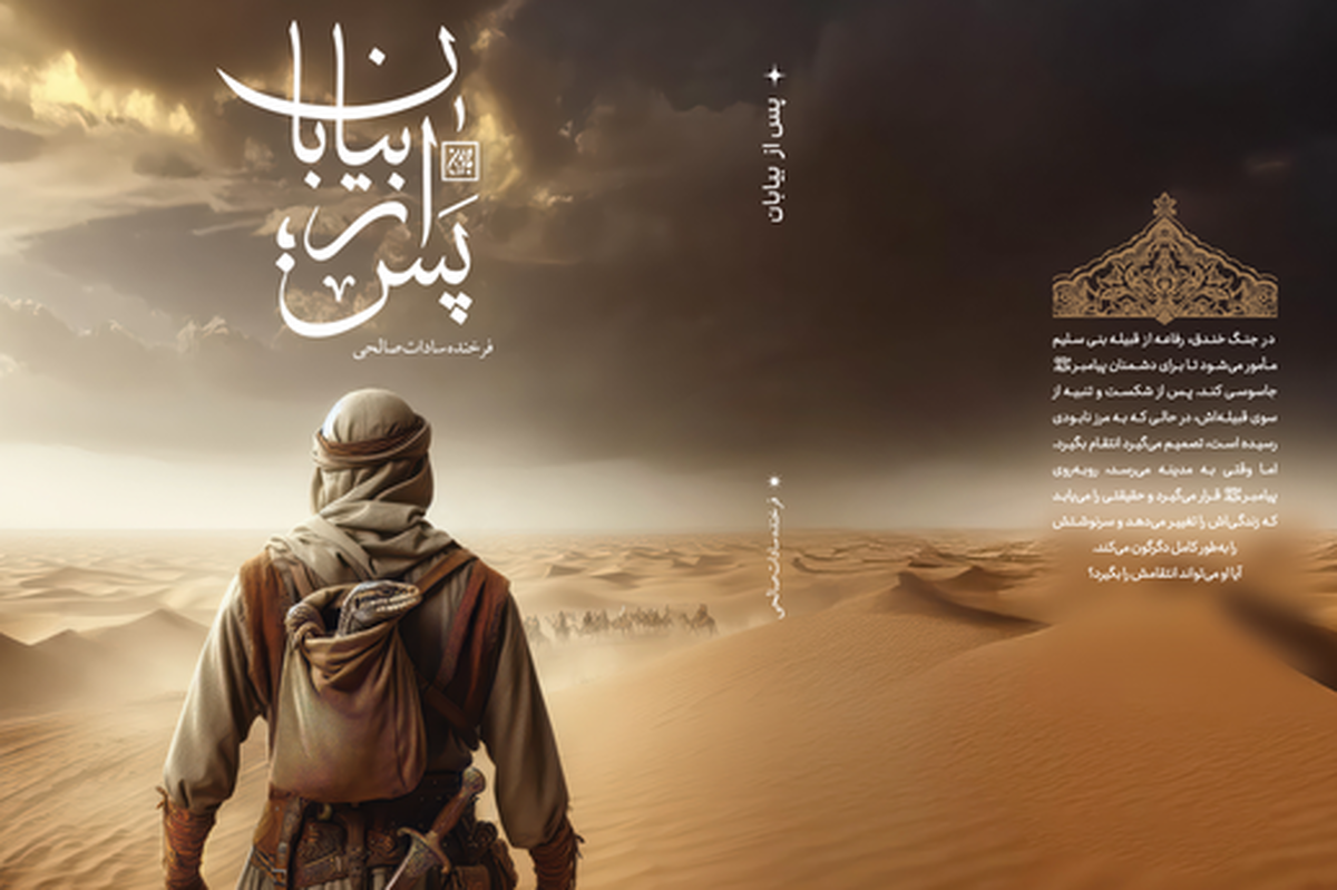 «پس از بیابان» منتشر شد