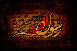 مداحی یا «رسول الله اننا للموت سنبقی معک» به مناسبت شهادت پیامبر اکرم