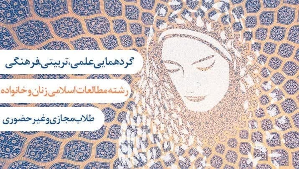 گردهمایی علمی تربیتی و فرهنگی ویژه طلاب مجازی و غیرحضوری رشته مطالعات اسلامی زنان و خانواده