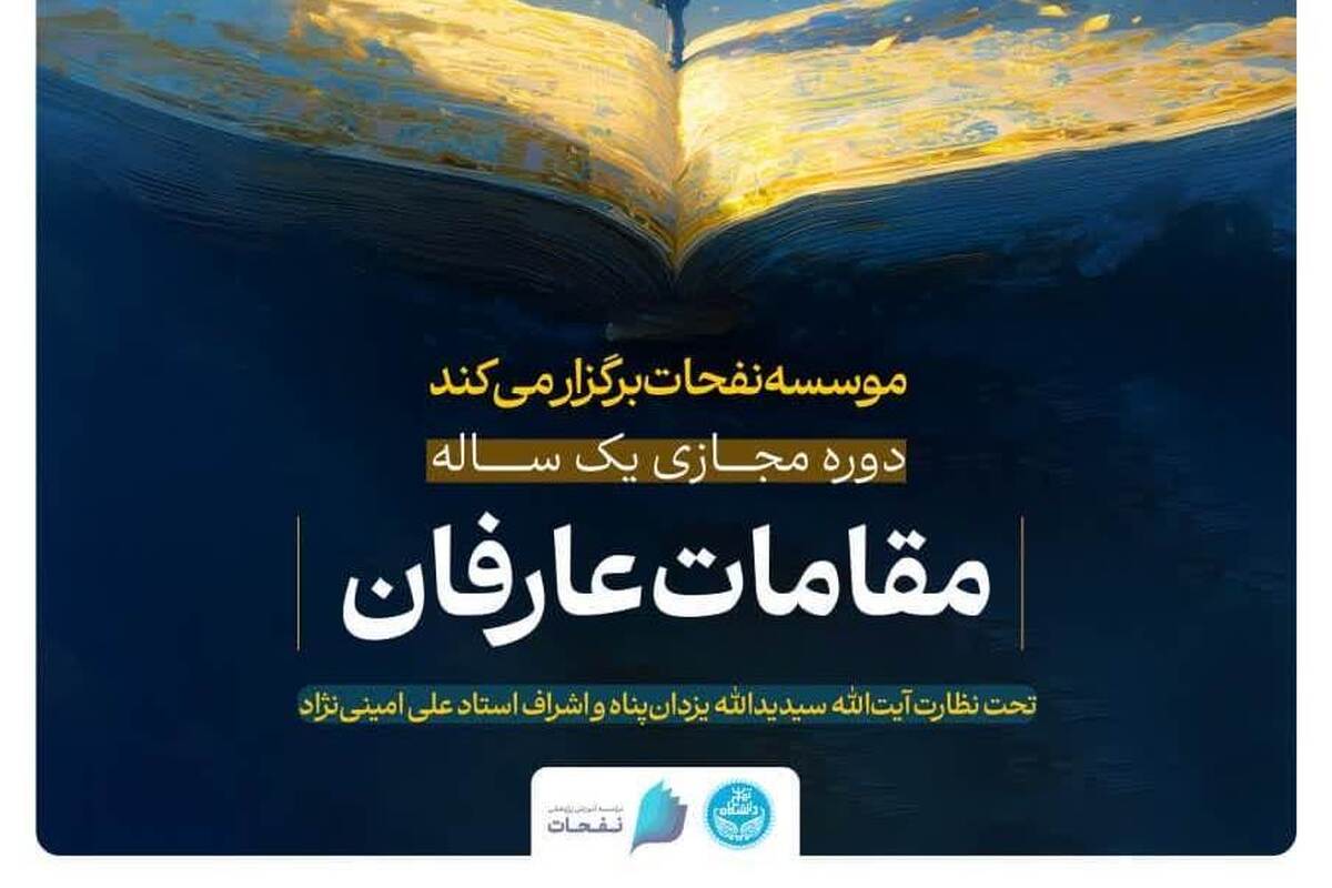 دوره مجازی «مقامات عارفان» توسط مؤسسه نفحات برگزار می شود