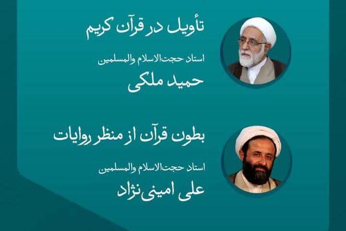 نشست علمی «تفسیر بطون شریعت» برگزار می شود
