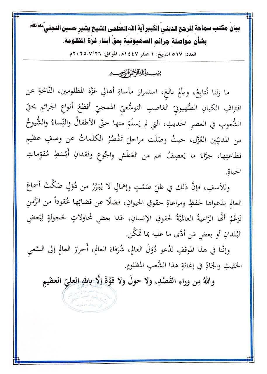 بیانیه شدیداللحن آیت‌الله شیخ بشیر نجفی درباره جنایات صهیونیست‌ها در غزه