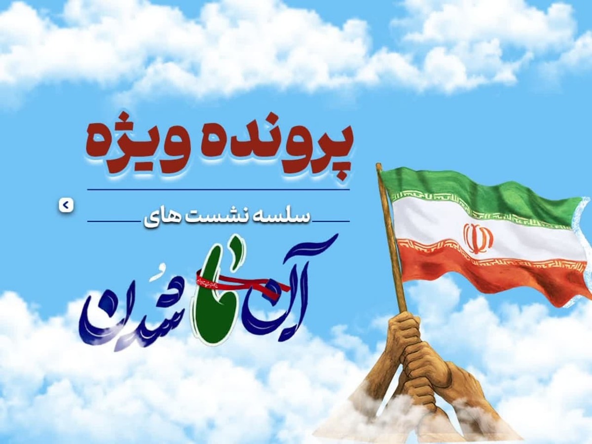 پرونده ویژه نشستهای «آنِ ما شدن» منتشر شد + لینک